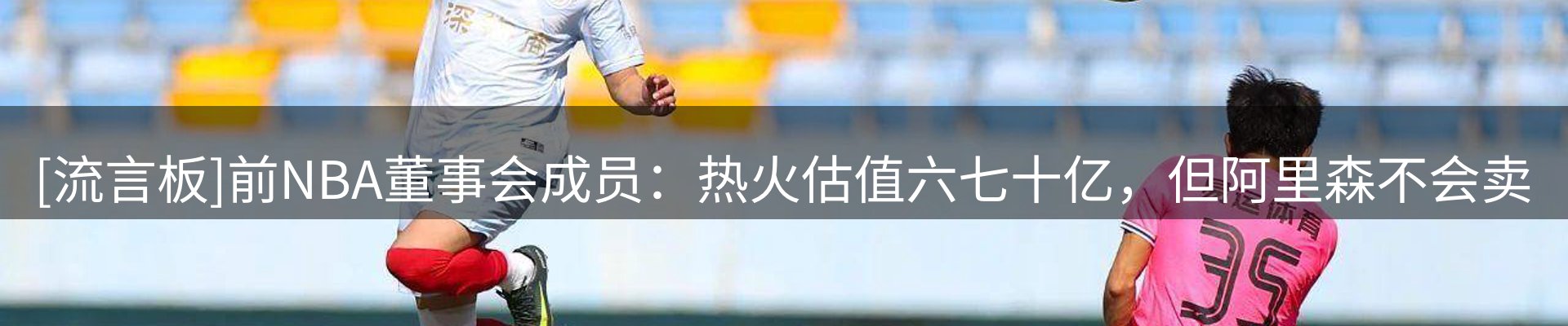 谈球吧要闻
